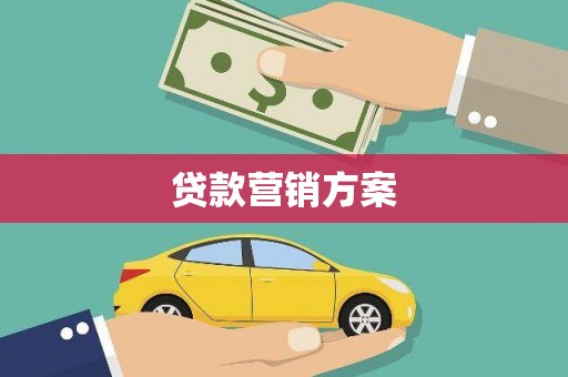 上甘岭贷款营销方案