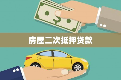 上甘岭房屋二次抵押贷款