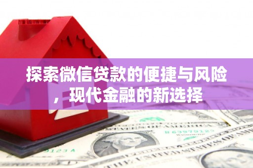 上甘岭探索微信贷款的便捷与风险，现代金融的新选择