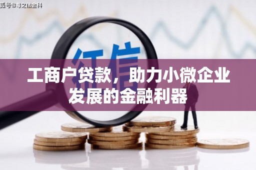 上甘岭工商户贷款，助力小微企业发展的金融利器
