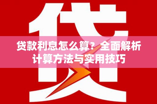 上甘岭贷款利息怎么算？全面解析计算方法与实用技巧