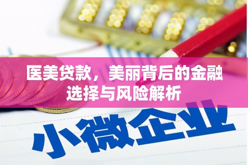 上甘岭医美贷款，美丽背后的金融选择与风险解析