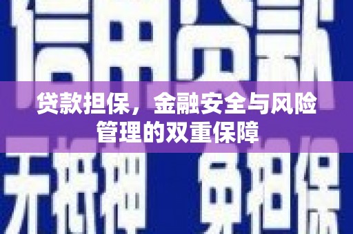 上甘岭贷款担保，金融安全与风险管理的双重保障