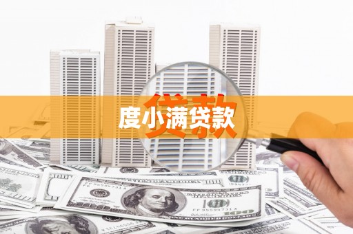上甘岭度小满贷款
