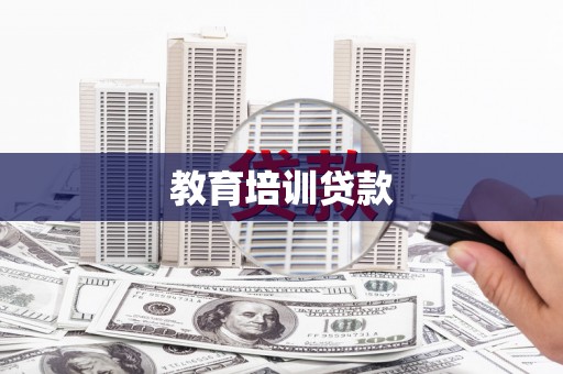 上甘岭教育培训贷款