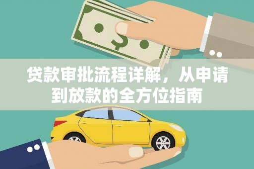 上甘岭贷款审批流程详解,从申请到放款的全方位指南 上甘岭贷款审批流程详解,从申请到放款的全方位指南