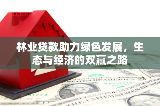 上甘岭林业贷款助力绿色发展，生态与经济的双赢之路