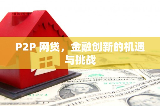上甘岭P2P 网贷，金融创新的机遇与挑战