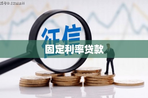上甘岭固定利率贷款