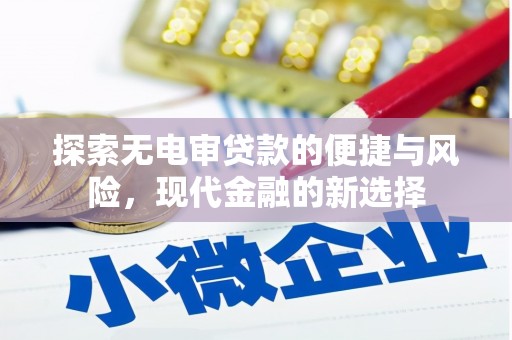 上甘岭探索无电审贷款的便捷与风险，现代金融的新选择