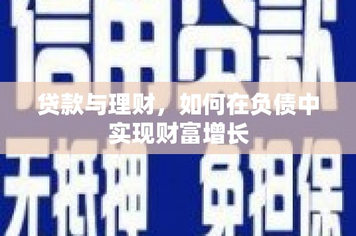 上甘岭贷款与理财，如何在负债中实现财富增长