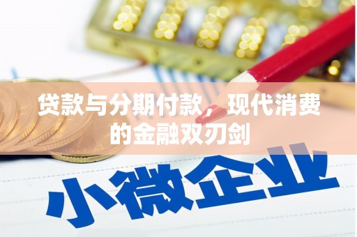 上甘岭贷款与分期付款，现代消费的金融双刃剑
