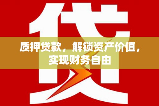 上甘岭质押贷款，解锁资产价值，实现财务自由