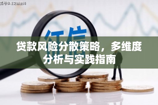 上甘岭贷款风险分散策略，多维度分析与实践指南