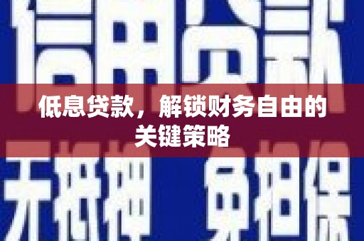 上甘岭低息贷款，解锁财务自由的关键策略