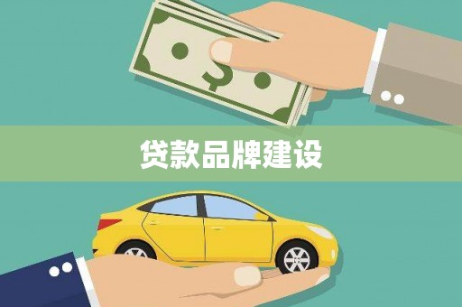 上甘岭贷款品牌建设