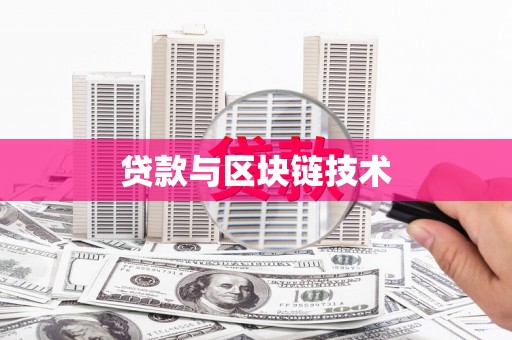 上甘岭贷款与区块链技术