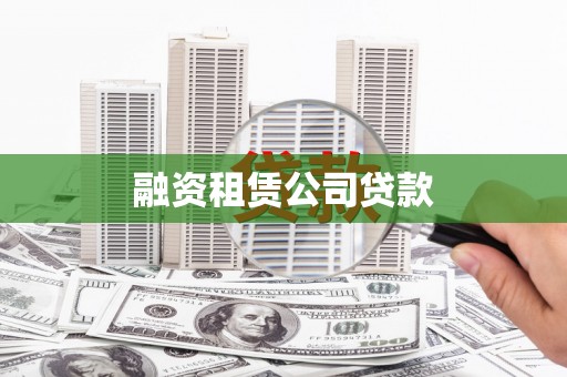 上甘岭融资租赁公司贷款