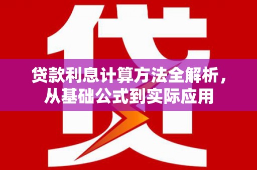 上甘岭贷款利息计算方法全解析，从基础公式到实际应用