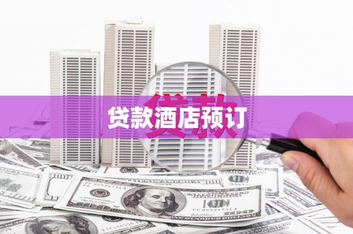 上甘岭贷款酒店预订