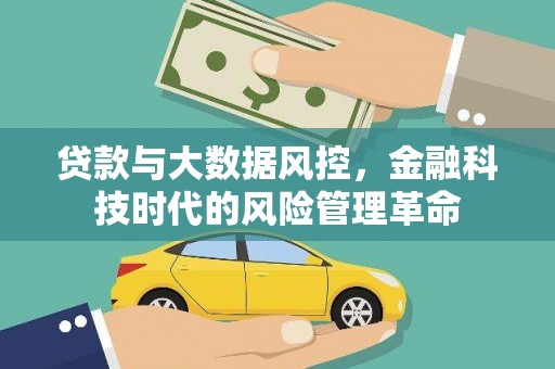 上甘岭贷款与大数据风控，金融科技时代的风险管理革命