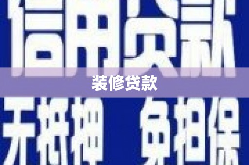 上甘岭装修贷款
