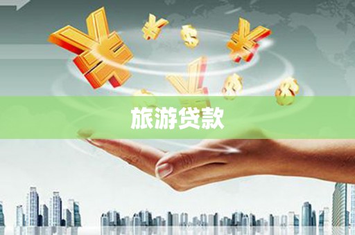 上甘岭旅游贷款