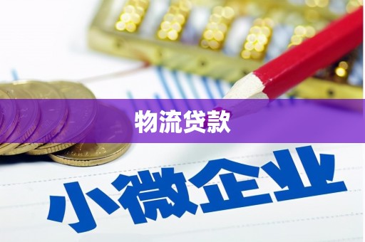 上甘岭物流贷款