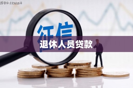 上甘岭退休人员贷款