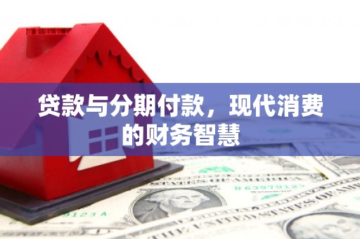 上甘岭贷款与分期付款，现代消费的财务智慧