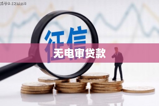 上甘岭无电审贷款
