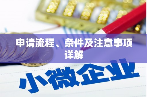 上甘岭申请流程、条件及注意事项详解