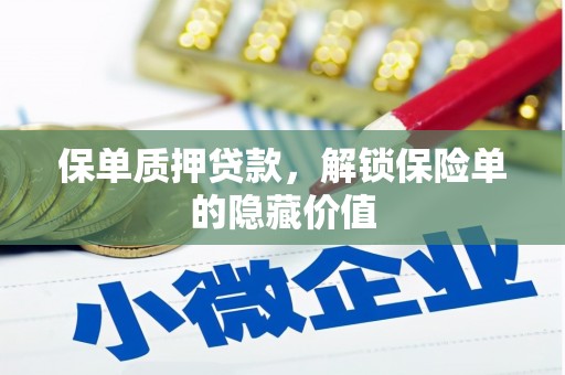 上甘岭保单质押贷款，解锁保险单的隐藏价值