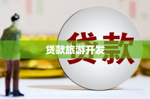 上甘岭贷款旅游开发