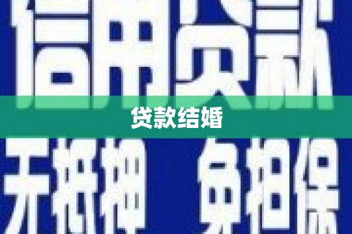 上甘岭贷款结婚