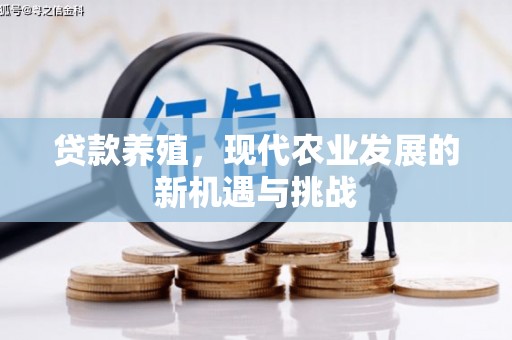 上甘岭贷款养殖，现代农业发展的新机遇与挑战