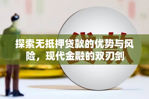 上甘岭探索无抵押贷款的优势与风险，现代金融的双刃剑