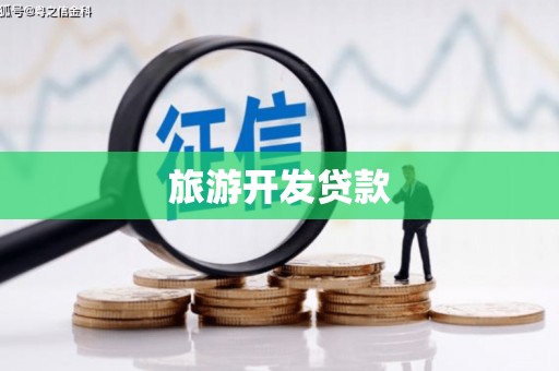 上甘岭旅游开发贷款