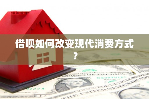 上甘岭借呗如何改变现代消费方式？