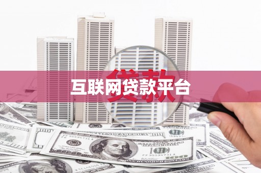 上甘岭互联网贷款平台