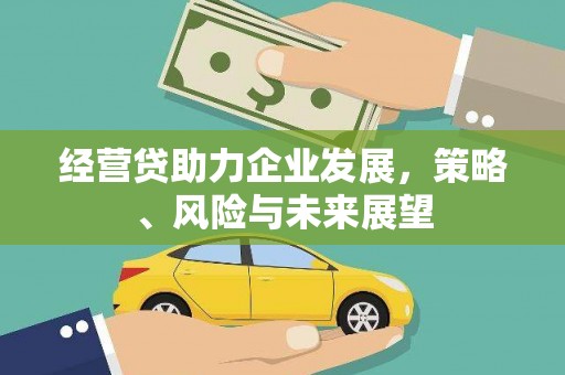 上甘岭经营贷助力企业发展，策略、风险与未来展望