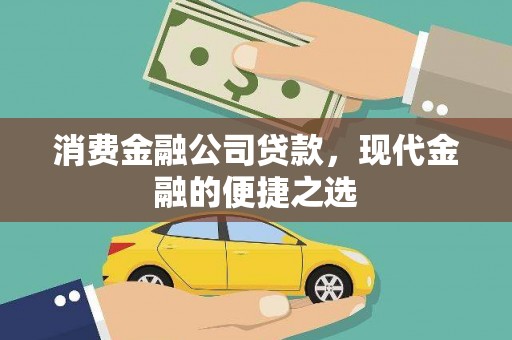 上甘岭消费金融公司贷款，现代金融的便捷之选