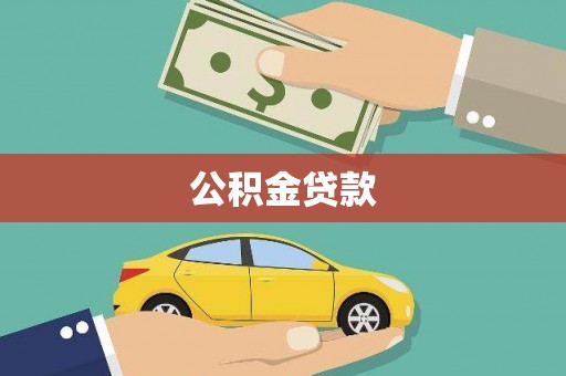上甘岭公积金贷款