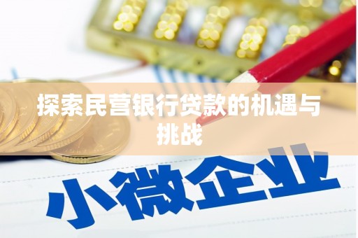 上甘岭探索民营银行贷款的机遇与挑战