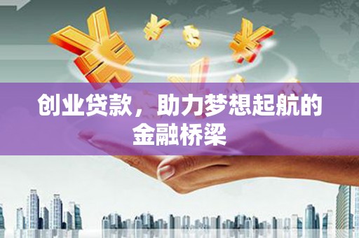 上甘岭创业贷款，助力梦想起航的金融桥梁