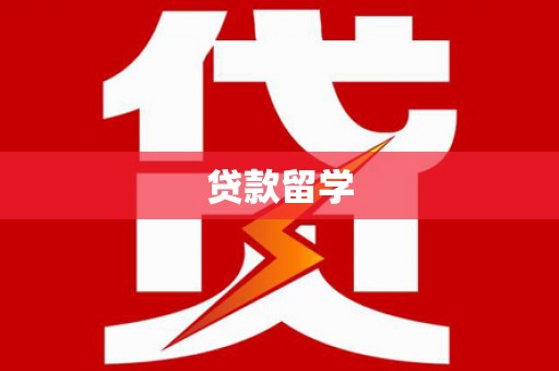 上甘岭贷款留学
