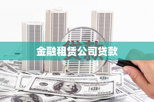 上甘岭金融租赁公司贷款