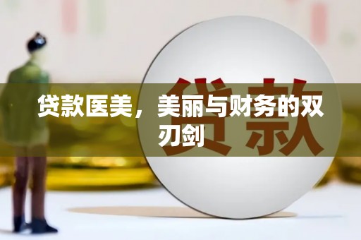 上甘岭贷款医美，美丽与财务的双刃剑