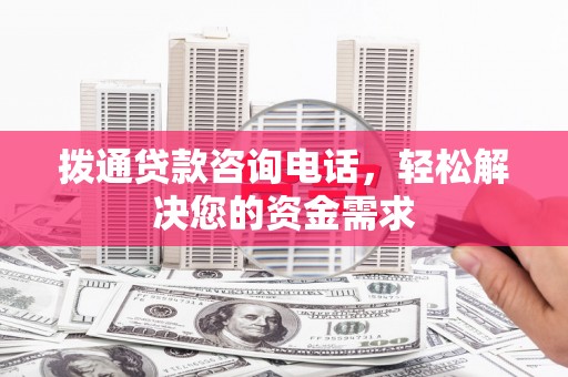 上甘岭拨通贷款咨询电话，轻松解决您的资金需求