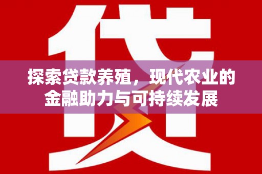 上甘岭探索贷款养殖，现代农业的金融助力与可持续发展
